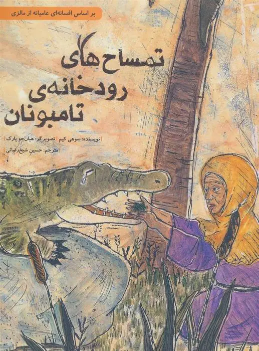 دانلود pdf کتاب تمساح های رودخانه ی تامبونان سوهی کیم