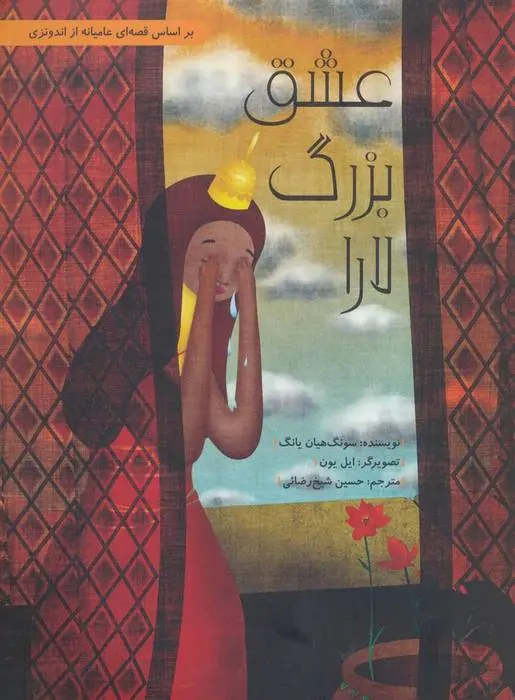 دانلود pdf کتاب عشق بزرگ لارا سونگ هیان یانگ