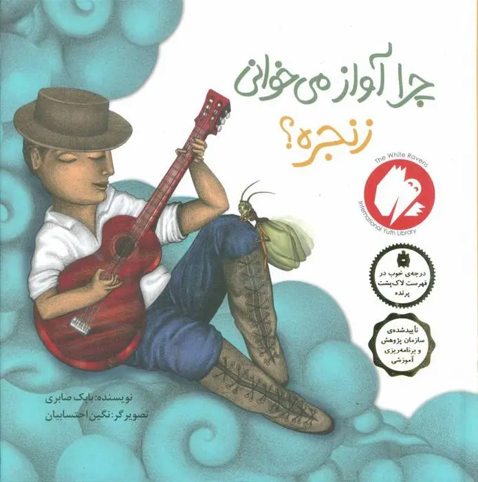 دانلود pdf کتاب چرا آواز می خوانی زنجره؟ بابک صابری