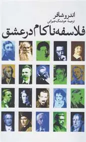 دانلود pdf کتاب فلاسفه ناکام در عشق اندرو شافر