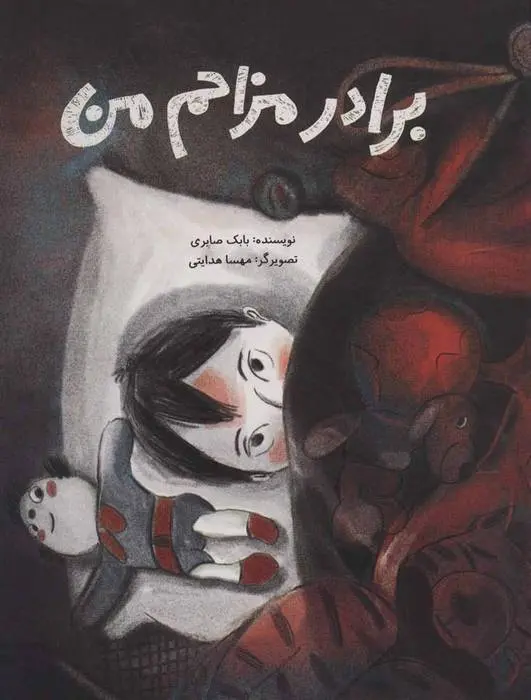 دانلود pdf کتاب برادر مزاحم من بابک صابری