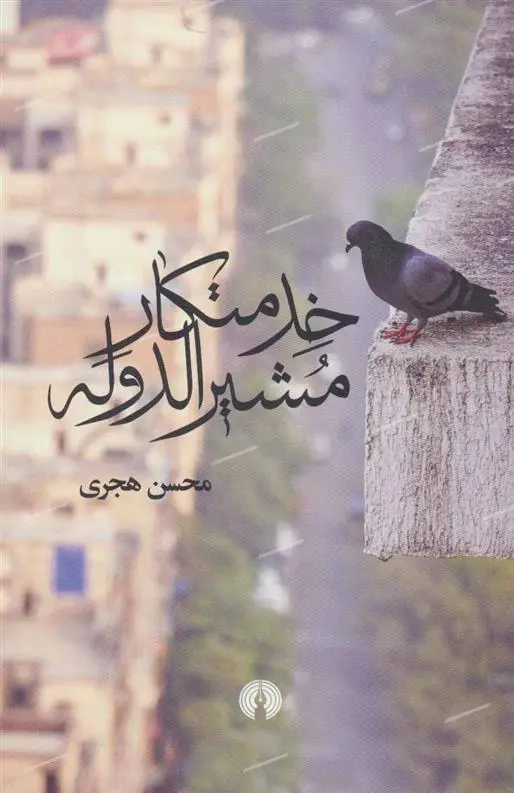 دانلود pdf کتاب خدمتکار مشیرالدوله محسن هجری