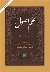 دانلود pdf کتاب علم اصول سید محمد باقر صدر