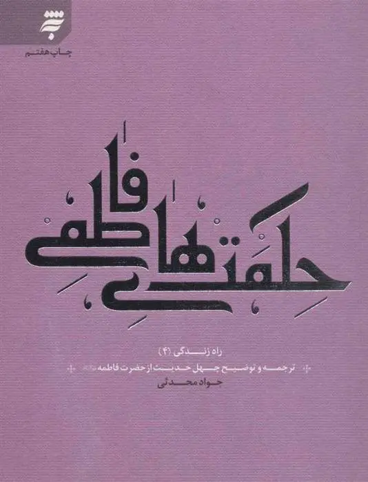 دانلود pdf کتاب حکمت های فاطمی جواد محدثی