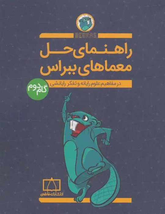 دانلود pdf کتاب راهنمای حل معماهای ببراس (گام دوم) امیر محمد جذبی