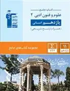 دانلود pdf کتاب جامع علوم و فنون ادبی (2) یازدهم انسانی هیات مولفان کانون فرهنگی آموزش (قلم چی)
