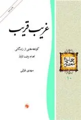 دانلود pdf کتاب غریب قریب مهدی قزلی
