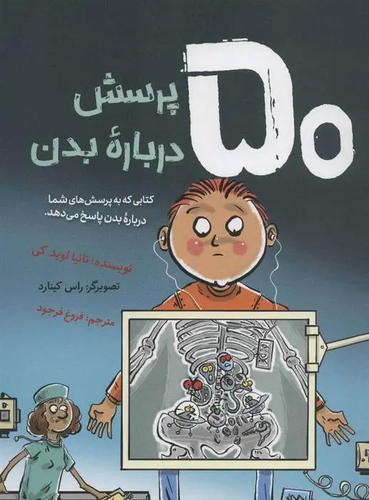 دانلود pdf کتاب 50 پرسش درباره بدن تانیا لویدکی