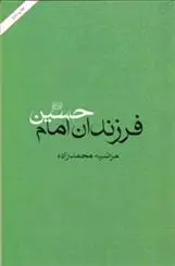 دانلود pdf کتاب فرزندان امام حسین مرضیه محمدزاده