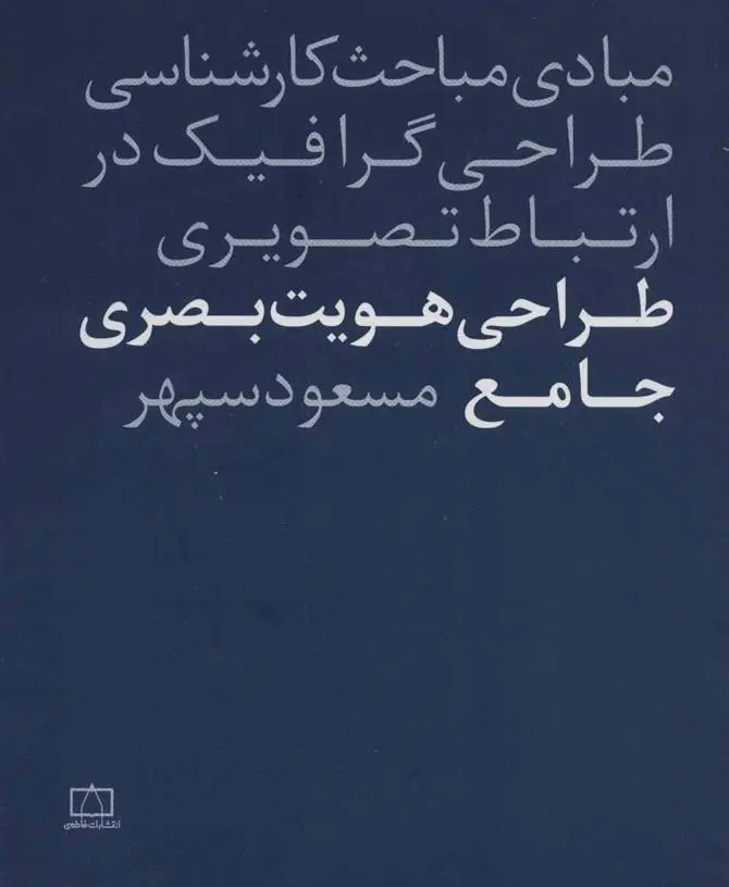 دانلود pdf کتاب طراحی هویت بصری جامع مسعود سپهر