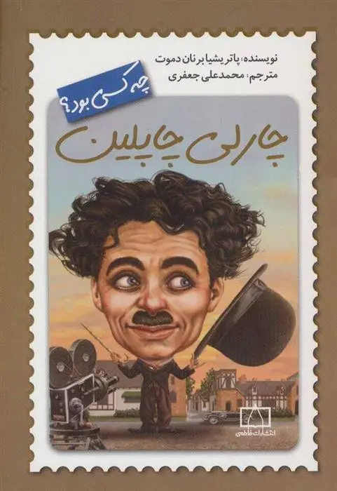 دانلود pdf کتاب چارلی چاپلین چه کسی بود؟ پاتریشیا برنان دموت