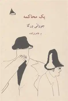 دانلود pdf کتاب یک محاکمه جووانی ورگا