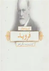 دانلود pdf کتاب اندیشه های فروید