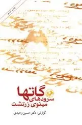 دانلود pdf کتاب گاتها حسین وحیدی