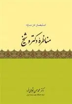 دانلود pdf کتاب مناظره دکتر و شیخ محمد حسن شجاعی فرد