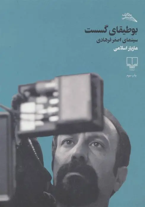 دانلود pdf کتاب بوطیقای گسست مازیار اسلامی