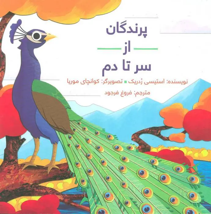 دانلود pdf کتاب پرندگان از سر تا دم استیسی ردریک