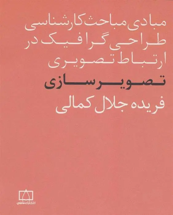 دانلود pdf کتاب تصویرسازی فریده جلال کمالی