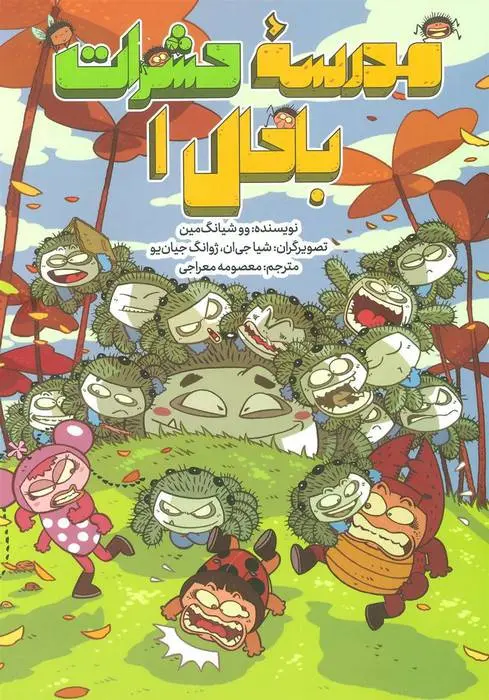دانلود pdf کتاب مدرسه حشرات باحال 1 ووشیانگ مین