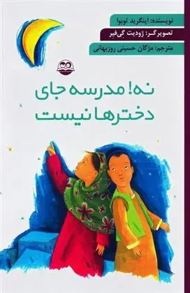 دانلود pdf کتاب نه! مدرسه جای دخترها نیست اینگرید توبوآ