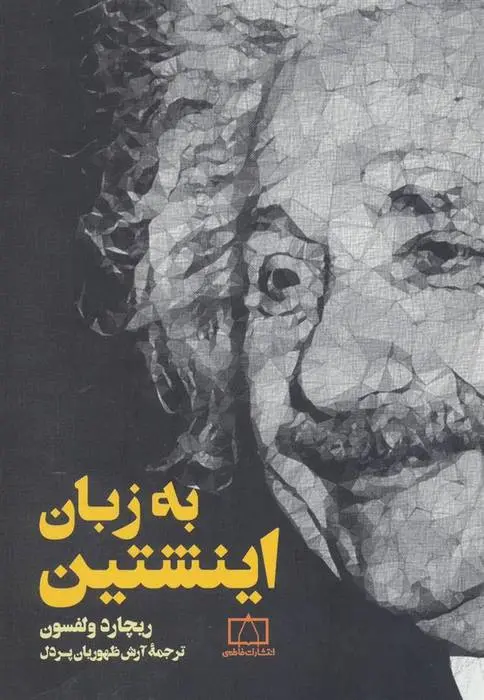 دانلود pdf کتاب به زبان اینشتین ریچارد ولفسون