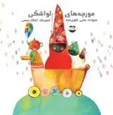 دانلود pdf کتاب مورچه های لواشکی یحیی علوی فرد