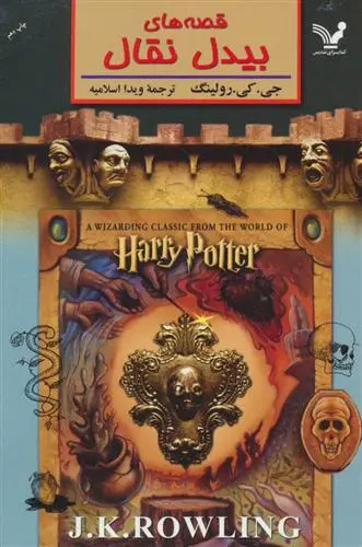 خرید و قیمت کتاب قصه های بیدل نقال اثر جی کی رولینگ