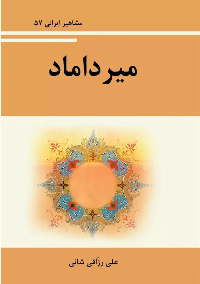 دانلود pdf کتاب میرداماد علی رزاقی شانی