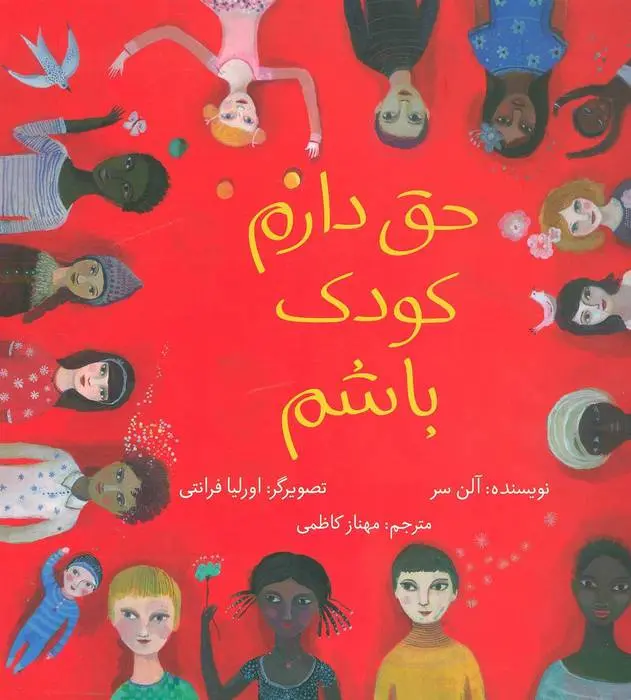 دانلود pdf کتاب حق دارم کودک باشم آلن سر