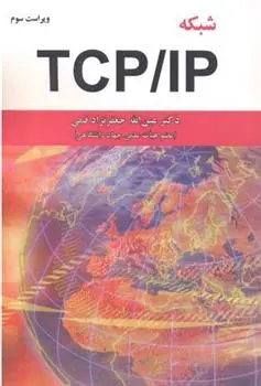 دانلود pdf کتاب شبکه TCP/IP عین الله جعفرنژاد قمی