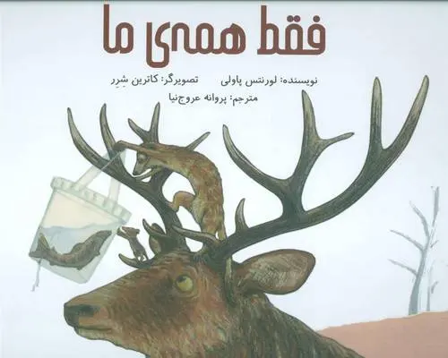 دانلود pdf کتاب فقط همه ی ما لورنتس پاولی