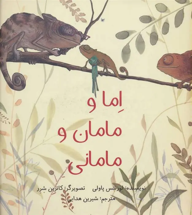 دانلود pdf کتاب اما و مامان و مامانی لورنتس پاولی