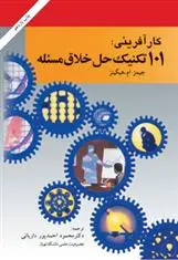 دانلود pdf کتاب کارآفرینی: ۱۰۱ تکنیک حل خلاق مسئله جیمز ام هیگینز