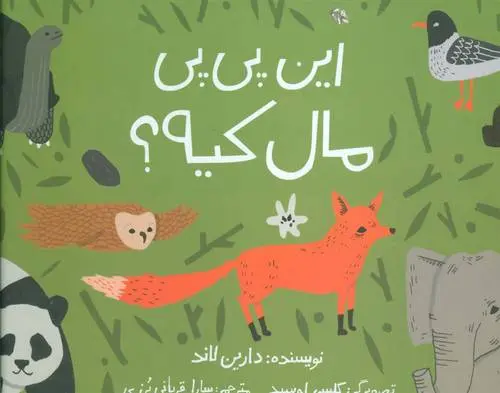 دانلود pdf کتاب این پی پی مال کیه؟ دارین لاند