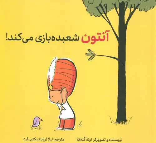 دانلود pdf کتاب آنتون شعبده بازی می کند! اوله کنه که