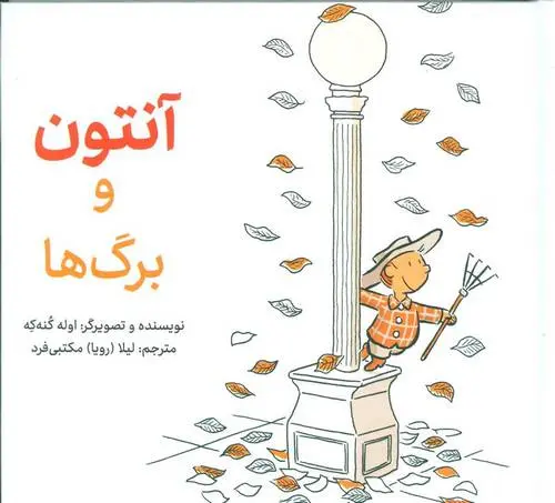 دانلود pdf کتاب آنتون و برگ ها اوله کنه که