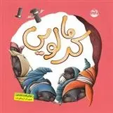 دانلود pdf کتاب کرمالویی عباس قدیر محسنی