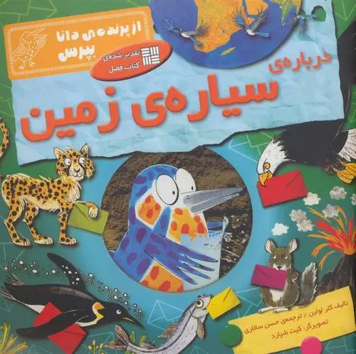 دانلود pdf کتاب درباره ی سیاره ی زمین کلر لولین