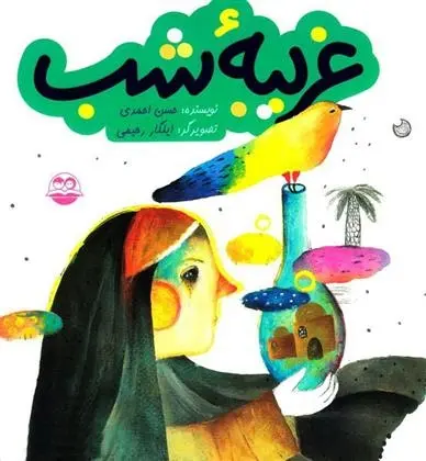 دانلود pdf کتاب غریبه شب حسن احمدی