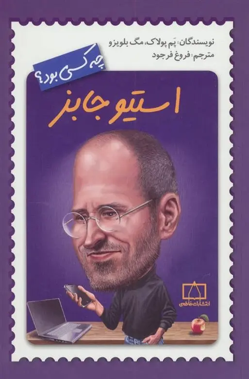 دانلود pdf کتاب استیو جابز چه کسی بود؟ پم پولاک