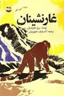 دانلود pdf کتاب غارنشینان سرو خانزادیان