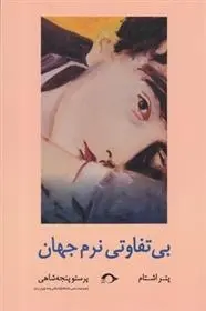 دانلود pdf کتاب بی تفاوتی نرم جهان پتر اشتام