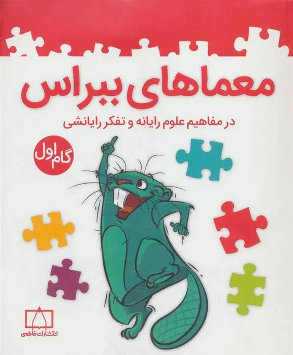 دانلود pdf کتاب معماهای ببراس (گام اول) امیر محمد جذبی
