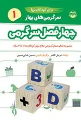 دانلود pdf کتاب سرگرمی های بهار برای کودکان نوپا تریش کافنر