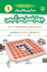 دانلود pdf کتاب سرگرمی های بهار برای دبستانی ها تریش کافنر