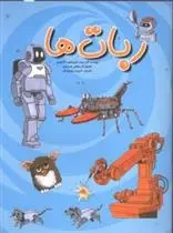دانلود pdf کتاب ربات ها مجموعه ی نویسندگان