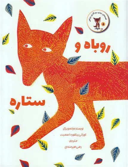 دانلود pdf کتاب روباه و ستاره کورالی بیکفورد اسمیت