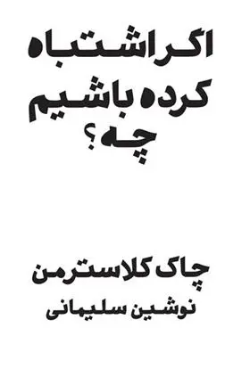 دانلود pdf کتاب اگر اشتباه کرده باشم چه چاک کلاسترمن