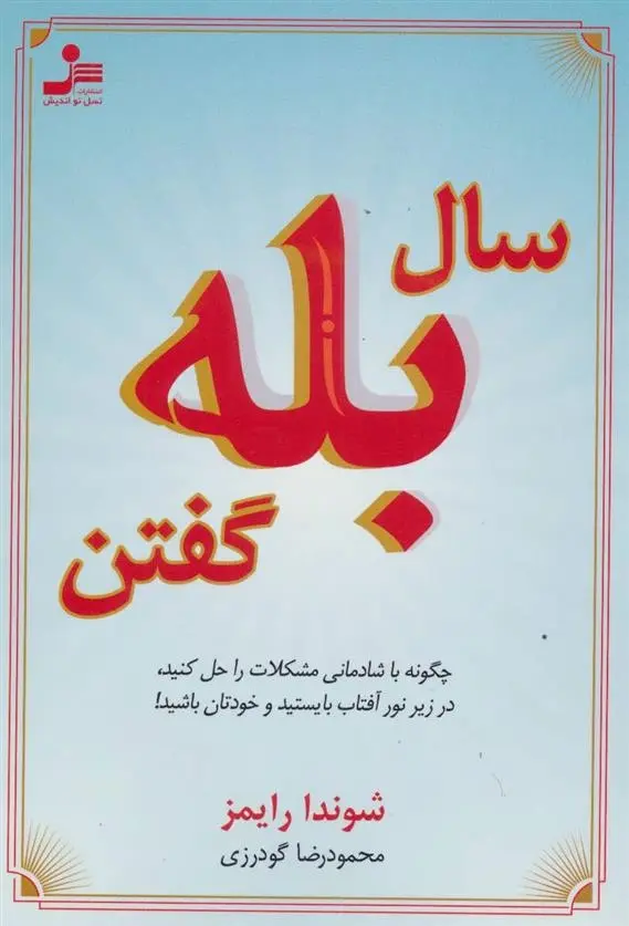دانلود pdf کتاب سال بله گفتن شوندا رایمز