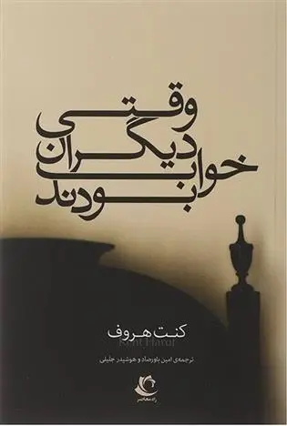 دانلود pdf کتاب وقتی دیگران خواب بودند کنت هریف